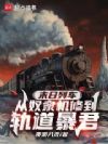 末日列车:从奴隶机修到轨道暴君