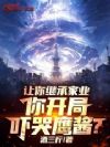 让你继承家业,你开局吓哭鹰酱?