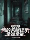 楼道求生:我的天赋提示全知全能