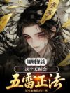 规则怪谈:这个天师会五雷正法!