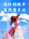 满级妈咪带崽称霸末世