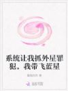 系统让我抓外星罪犯,我带飞蓝星