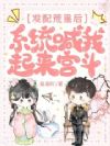 发配荒星后,系统喊我起来宫斗