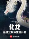 化龙从建立水泽龙宫开始