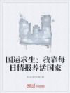 国运求生:我靠每日情报养活国家