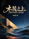 木筏之上,我的合成台不讲武德
