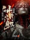 拼接尸体,我铸就神明之躯