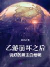 乙游崩坏之后:说好的男主白给呢