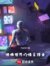 惊悚世界的怪异博士