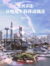 全民求生:从电瓶车到移动城市