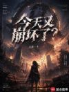 今天又崩坏了?