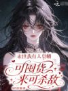 末世:我有人皇幡可囤货来可杀敌