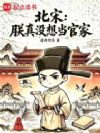 北宋:朕真没想当官家