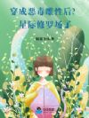 穿成恶毒雌性后?星际修罗场了