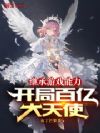 继承游戏能力:开局百亿大天使