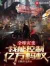 全球灾变:我能控制亿万蚂蚁