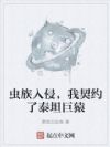 虫族入侵,我契约了泰坦巨猿