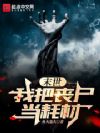 末世:我把丧尸当耗材