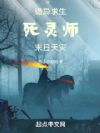 诡异求生:死灵师,末日天灾