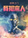 两界:我就是祖国人!