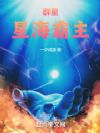 群星:星海霸主