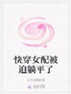 快穿女配被迫躺平了