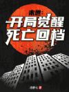 末世:开局觉醒死亡回档