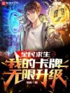 全民求生:我的卡牌无限升级
