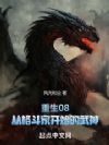 重生08:从格斗家开始的武神