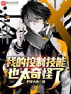 我的控制技能也太奇怪了