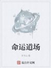 命运道场