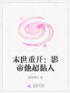 末世重开:影帝他超黏人