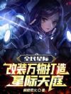 全民星际:改装万物打造星际天庭