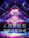 两界:人在斩妖司,开局猎取命格