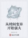 从时间变异开始强大