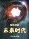 学霸开启未来时代