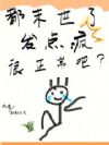 都末世了,发点疯很正常吧?
