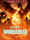 末日重启:神明试炼场