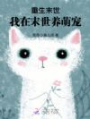 末世重生:手握画笔娇养毛茸茸