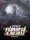 天赋萃取,我的使徒无限进化