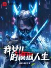 我女儿的模拟人生