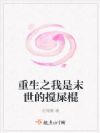 重生之我是末世的搅屎棍