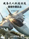 战备无人机送快递,谁信你是民企