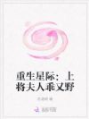 重生星际:上将夫人乖又野