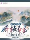 好孕快穿:娇软女主在be文求生