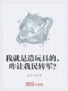 我就是造玩具的,咋让我民转军?