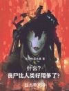 什么?丧尸比人类好用多了?