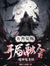 万兽觉醒:开局融合魔神鬼龙妖!