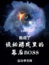 �ҳ��˹�����Ϸ���Ļ��BOSS