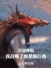 深渊降临:我召唤了恒星级巨兽